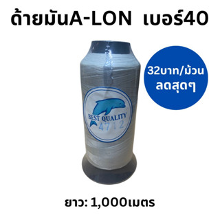 ด้ายมันเบอร์ 40 V-LON ตราโลมา เหมือน (V-NUS) จำนวนหลอด