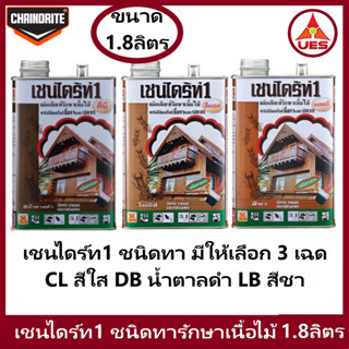 Chaindrite เชนไดร้ท์ 1 รักษาเนื้อไม้ น้ำยารักษาเนื้อไม้ ชนิด ทา ป้องกัน ปลวก มอด เชื้อรา ขนาด 1.8 ลิตร