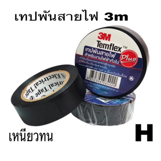 เทป ผ้าเทป 3Mแท้ เทปพันสายไปเหนียวใช้งานได้ยาวนาน หน้า3/4-ยาว10เมตรหนา0.125mm👉ราคาต่อ1ม้วน เทปพันสายไฟgold-Tape