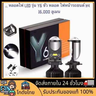 🚀ส่งจากไทย🚀ไฟหน้ารถยนต์ led Y6 ขั้ว H4 ความสว่าง 8000 ลูเมน 90w หลอดไฟหน้ารถยนต์  รับประกัน 1 ปี ของแท้ 2023new