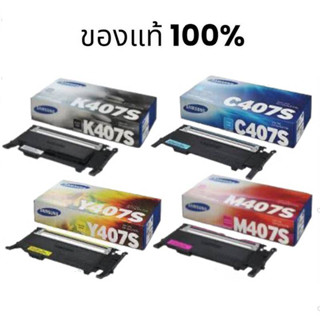 SAMSUNG CLT-407S Bk C M Y ของแท้ขายลดราคามีประกัน