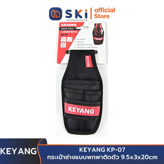 KEYANG KP-07 กระเป๋าช่างแบบพกพาติดตัว 9.5x3x20cm | SKI OFFICIAL