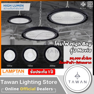 Lamptan โคมไฟไฮเบย์ 100วัตต์ 150วัตต์แสงขาว 200วัตต์ รุ่นNavia LED High Bay 100W 150W 200W Daylight IP65