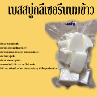 เบสสบู่นมข้าว สบู่นมข้าว  ขนาด1kg. รหัสสินค้า: 004346