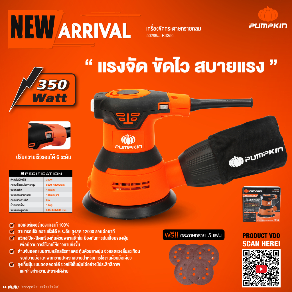 PUMPKIN J-Series เครื่องขัดกระดาษทรายกลม 350W รุ่น J-RS350 / 50289 มาพร้อมถุงเก็บฝุ่นที่ถอดออกง่าย ของแท้100%