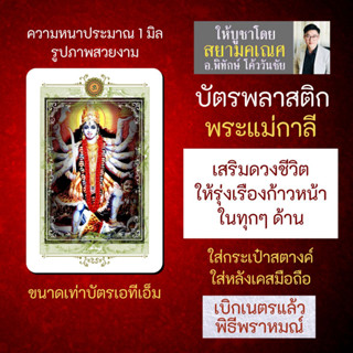 บัตรรูปองค์เทพ พระแม่กาลี บัตรพลาสติกมหาเทพ การ์ดองค์เทพ PVC-KLP-103