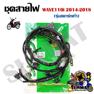 ชุดสายไฟ สายไฟชุดใหญ่ สายไฟเมน WAVE 110i 2014-2018 (สตาร์ทเท้า) 32100-K03-H00