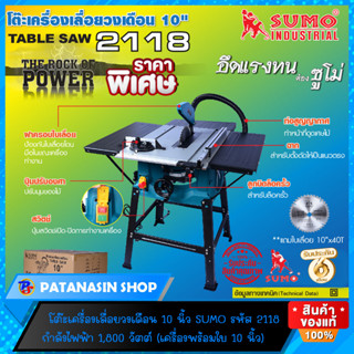 🔥พร้อมส่ง🔥โต๊ะเลื่อยวงเดือน ขนาด 10 นิ้ว Table Saw รุ่น 2118 ยี่ห้อ SUMO