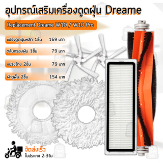 QBAG - อุปกรณ์ Dreame Bot W10 / W10 Pro แปรง ผ้าถู ฟิลเตอร์ แปรงปัดข้าง - Main Filter Side Brush Mop Cloth Holder