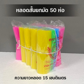 ( ยกมัด 50 ห่อ ) หลอดสั้น 15 cm. คละสี หลอดพลาสติกใช้แล้วทิ้ง หลอดดูดน้ำยกมัด