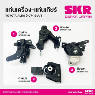 ยางแท่นเครื่อง-แท่นเกียร์ Toyota Altis ปี 07-19 A/T เกียร์ออโต้ แบรนด์ SKR สินค้านำเข้าจากญี่ปุ่น