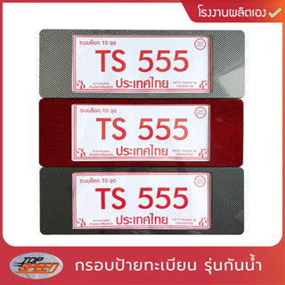 Topspeed กรอบป้ายทะเบียนรถยนต์กันน้ำ รุ่น TS-555 RA06
