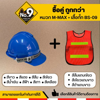 หมวกเซฟตี้ เสื้อกั๊กสะท้อนแสง (ซื้อคู่ถูกกว่า หมวกเซฟตตี้M-Mxa+เสื้อกั๊กBS-09)