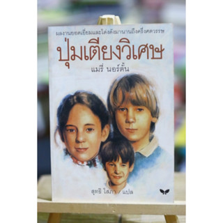 ปุ่มเตียงวิเศษ แมรี่ นอร์ตั้น ❌เลื่อนดูภาพก่อนนะคะ❌