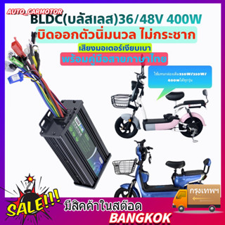 กล่องควบคุมจักรยานไฟฟ้า 36/48V 400W คลื่นไซน์เวฟ(ล้อเงียบ) ใช้กับมอเตอร์ 350W ได้