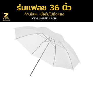 ร่มแฟลช ร่มถ่ายภาพ ร่มไฟ ร่มสะท้อน Translucent Umbrella Photo Translucent ร่มทะลุ ขนาด 36 นิ้ว