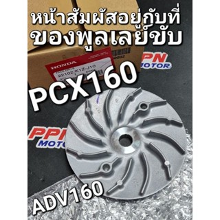 หน้าสัมผัสอยู่กับที่ของพูลเลย์ขับ ชามใบพัด PCX160 21 - 23 ADV160 แท้ศูนย์ฮอนด้า 22102-K1Z-J10