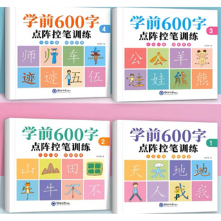 🇨🇳ชุดสมุดฝึกคัดจีน 600-character 1 ชุด มี 4 เล่ม✅เล่มสี มีรูปประกอบ✅Free teaching video