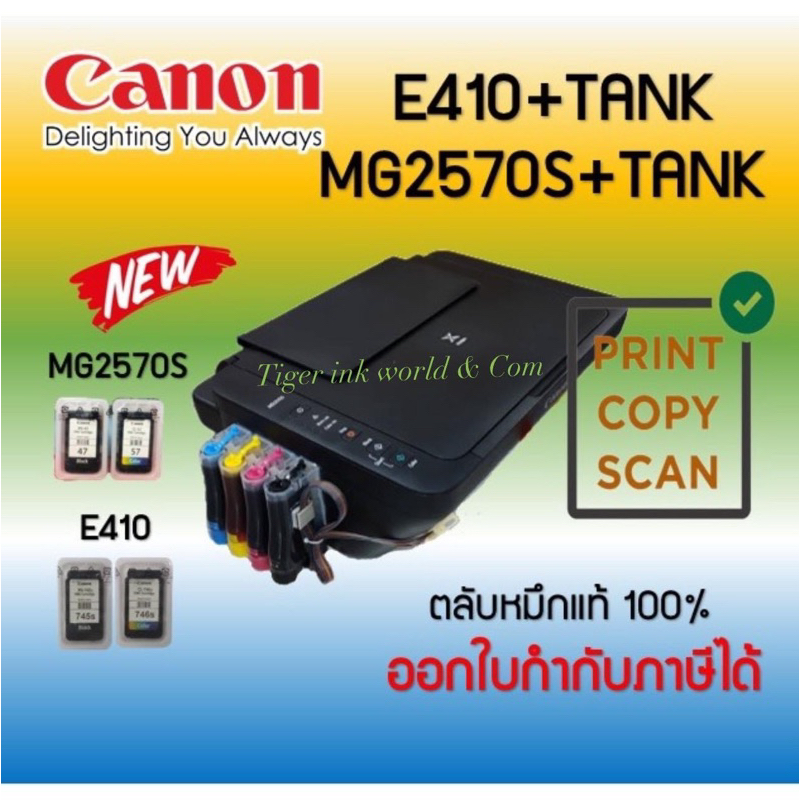 ปริ้นเตอร์อิงค์เจ็ท Canon PIXMA E410/MG2570S +TANK ( Print /Scan/Copy) รับประกัน 1 ปี พร้อมติดตั้งแทงค์