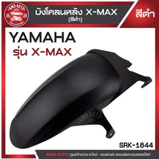 บังโคลนหลัง X-MAX มี 2 สี สีดำ/เคฟล่าดำ บังโคลน บังโคลนหลัง  บังโคลนหลังX-MAX บังโคลนหลังมอไซ บังโคลนหลังมอเตอร์ไซค์