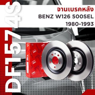 จานเบรค จาน หลัง Benz W126 500SEL 1980-1993 DF1574S ราคาต่อใบ