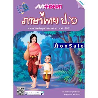 Modern ภาษาไทย ป.6H (หลักสูตรฯ 51)