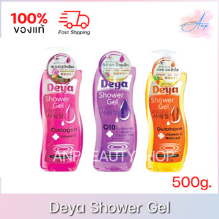 Deya Shower Gel ดีย่า ชาวเวอร์ เจลอาบน้ำ มี 3 สูตร 500g.