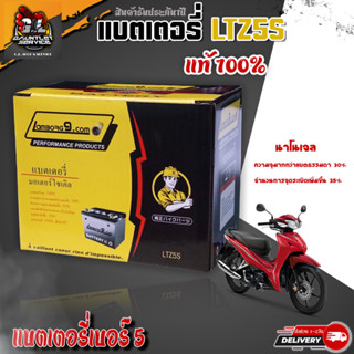 แบตเตอร์รี่ LTZ5S-12V5Ah แบต LB9แท้ รับประกัน 1ปี