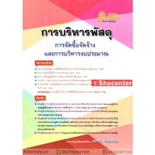 s การบริหารพัสดุ การจัดซื้อจัดจ้าง และการบริหารงบประมาณ