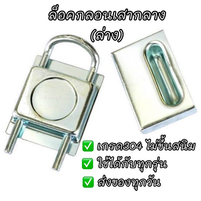 ชุดล็อคฐานล่างประตูม้วนสแตนเลส304 ราคาโรงงาน
