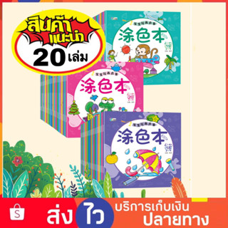 ชุด 20 เล่ม สมุดระบายสี สมุดระบายสีเด็ก สมุดระบายสีฝึกสมาธิ คำศัพท์ภาษาอังกฤษ สมุดระบายสีการ์ตูน สมุดฝึกระบายสี