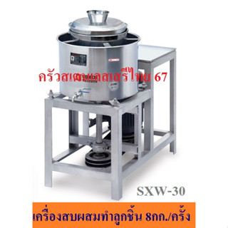 เครื่องสับผสมทำลูกชิ้น มีหล่อเย็น  Meat Ball Pulping Machine SXW-30