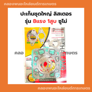 ปะเก็นชุดใหญ่ลิสเตอร์ 8แรง1สูบ ซูโม่ ปะเก็นชุดพร้อมฝาสูบลิสเตอร์ ปะเก็นชุดลิสเตอร์ ปะเก็นชุดพร้อมฝาสูบ8แรง1สูบ ปะเก็นฝา