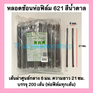 หลอดช้อนห่อฟิล์ม 621 ตราเพียวดี PrueD หลอดน้ำปั่น สีน้ำตาล