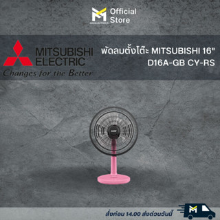 พัดลมตั้งโต๊ะ 16 นิ้ว MITSUBISHI D16A-GB CY-RS