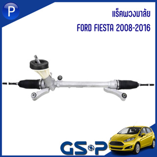 FORD แร็คพวงมาลัย รุ่น FIESTA ( 2008-2016 ) แบรนด์ GSP #SR700124 ฟอร์ด เฟียสต้า *ราคาต่อ 1 ชิ้น* แร็คบังคับเลี้ยว