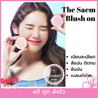 บลัชออนเกาหลี The Saem Saemmul Single Blusher เนื้อละเอียด ติดทนนาน เบลนด์ง่ายสวยเป็นธรรมชาติ