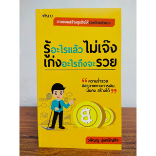 รู้อะไรแล้วไม่เจ๊ง เก่งอะไรถึงจะรวย (ราคาปก 129 บาท ลดพิเศษเหลือ 105 บาท)