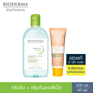 Bioderma Sebium H2O 500 ml + Photoderm Cover Touch SPF50+ 40 ml คลีนซิ่งและครีมกันแดดสีเนื้อ ปกปิดรอยเรียบเนียน สำหรับผิวมัน