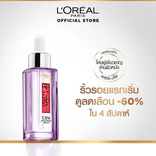 🔥Hots Sale🔥เซรั่มหน้าเด้งใส LOreal Paris Revitalift Hyaluronic Acid Serum ไฮยาลูรอนิค เซรั่ม ขนาด 30 ml.