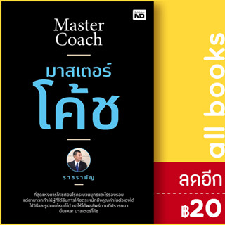 มาสเตอร์โค้ช | สำนักพิมพ์ MD ราชรามัญ