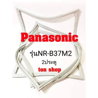 ขอบยางตู้เย็น Panasonic  2ประตู รุ่นNR-B37M2