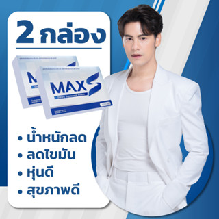 MaxS 2 กล่อง ทานได้ 1 เดือน