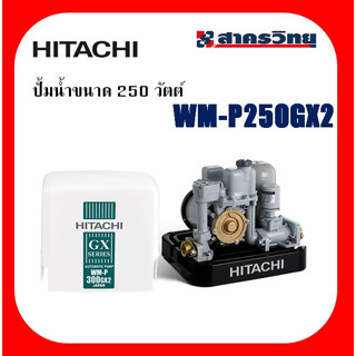 Hitachi ปั้มน้ำอัตโนมัติ  รุ่นWM-P250GX2 250 วัตต์