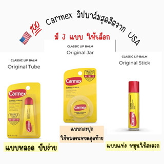 🇺🇸💯% Carmex (พร้อมส่ง)Lip balm medicated ลิป บาล์ม คลาสสิก ลิปมัน หลอด 10กรัม/กระปฺก 7.5กรัม นำเข้าจากอเมริกา