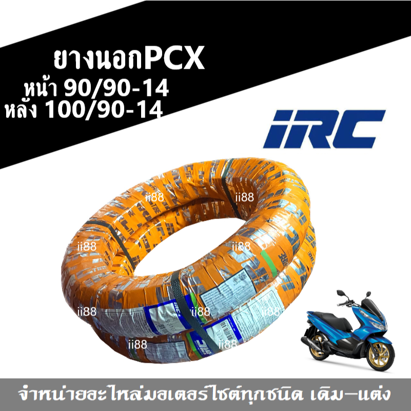 PCX ยางนอกIRC ลายเดิม (หน้า90/90-14)(หลัง100/90-14) TLยางตันไม่มียางใน IRC รถมอเตอร์ไซต์ พีซีเอ็กซ์
