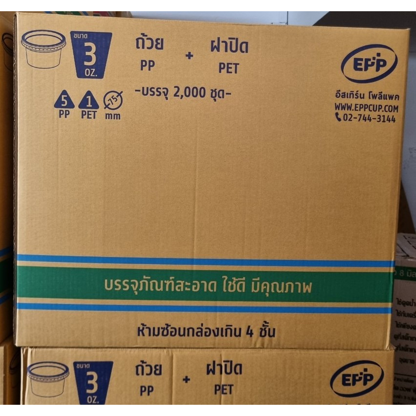 (ขายยกลัง) ถ้วย 3 ออนซ์ ​ PP'N เนื้อแข็ง พร้อม ฝาเรียบ PET ไม่เจาะรู​ ฝาแยก EPP​ ปาก75 มม.​ ใช้บรรจุอาหาร (2,000ชิ้น)