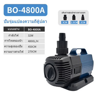 SOBO 32W 4800L/H BO-4800A ปั๊มตู้ปลา น้ำพุน้ำตก ปั๊มบ่อปลา ปั๊มน้ำพุ ปั้มไดโว่ ปั๊มสะเทินน้ำสะเทินบก ปั้มปลาและกุ้ง ปั๊ม