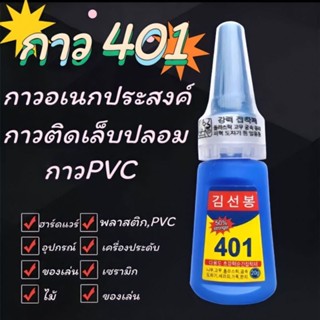 พร้อมส่ง กาวอเนกประสงค์ กาว401 ใช้ง่ายแห้งเร็ว กาวPVC กาวติดเล็บปลอม 20g.