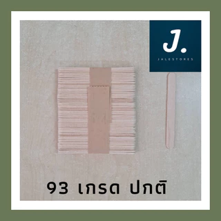 ไม้ไอติม ไม้ไอศกรีม ไม้ DIY ไม้มน ขนาด 93*10*2 มม. และ 114*10*2 มม. | Jalestores